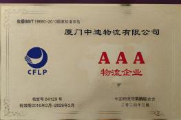 AAA級物流企業(yè)